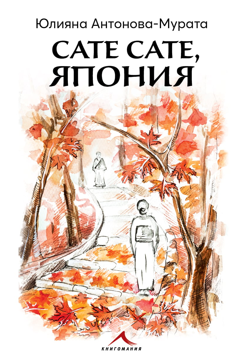 „Сате сате, Япония“ на Юлияна Антонова-Мурата излиза с премиера в „Перото“ на 1 октомври 141 Корица на книгата „Сате сате, Япония“