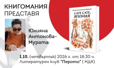 Покана за премиерата в София
