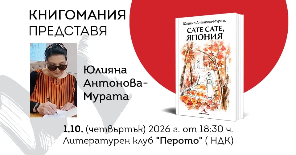 Покана за премиерата в София