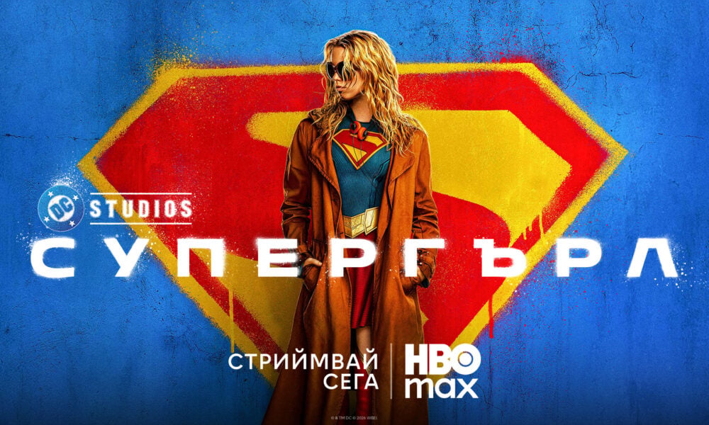 supergirl 6aa2581409434 Гледаме „Супергърл“ в стрийминг платформата HBO Max