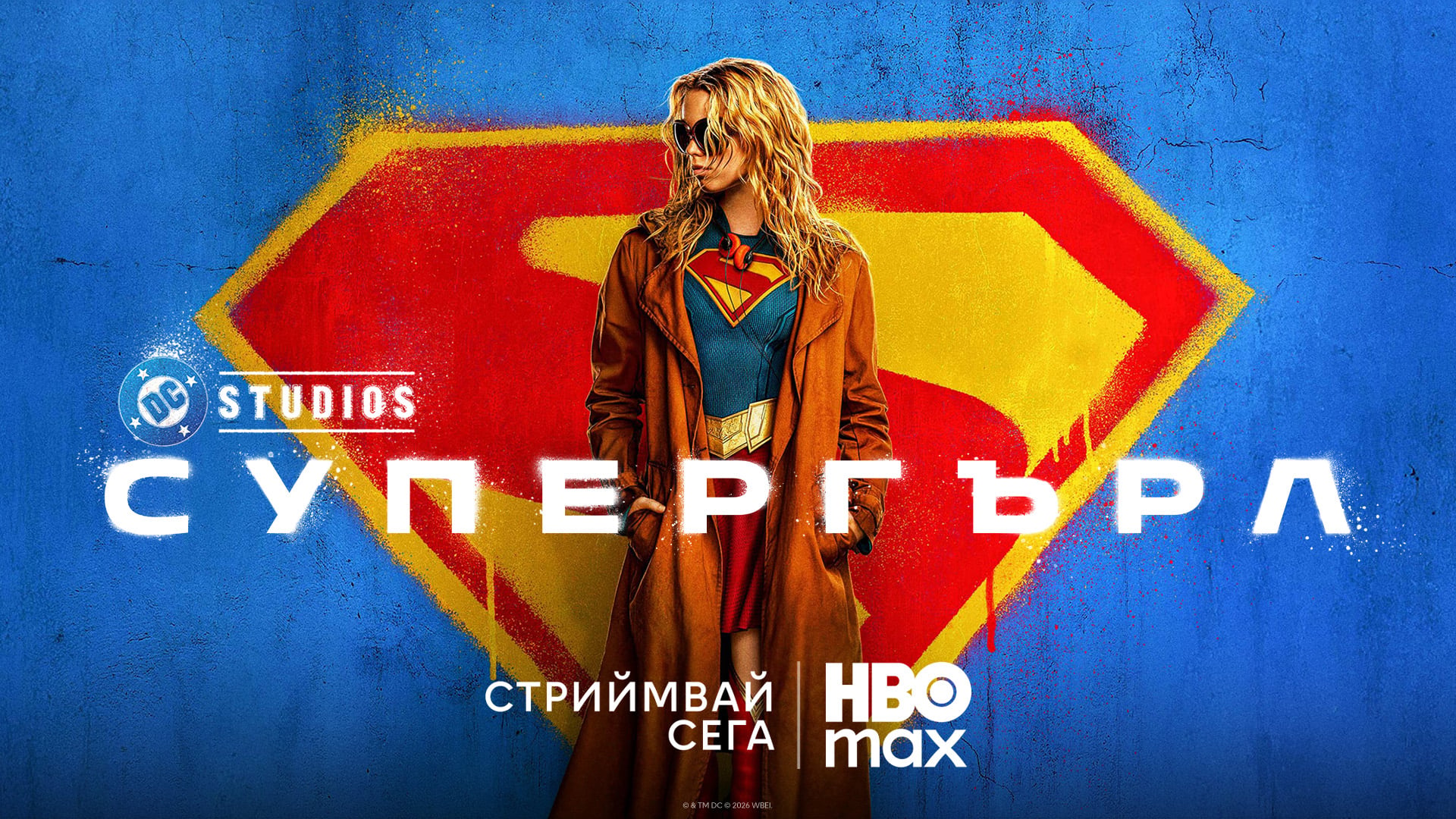 supergirl 6aa2581409434 Гледаме „Супергърл“ в стрийминг платформата HBO Max