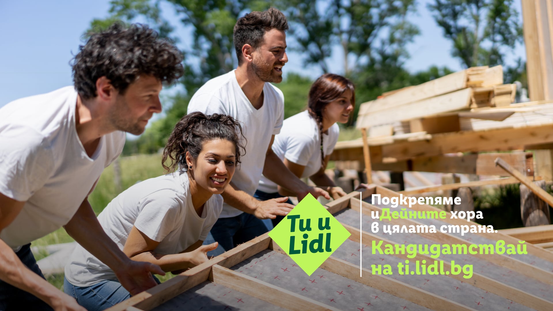 „Ти и Lidl“ 2026