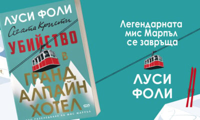 „Убийство в Гранд Алпайн Хотел“ от Луси Фоли