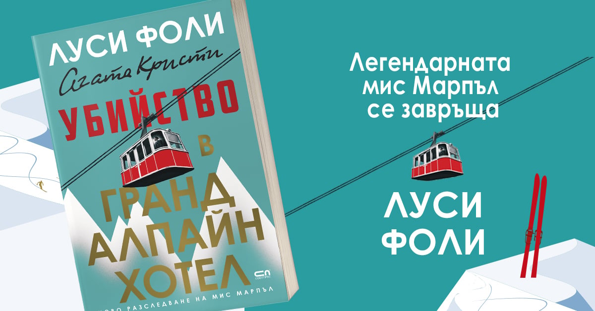 „Убийство в Гранд Алпайн Хотел“ от Луси Фоли