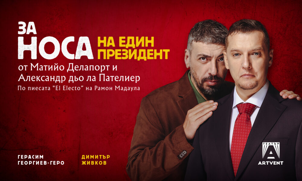 Плакат за „За носа на един президент“