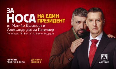 Плакат за „За носа на един президент“