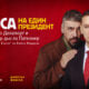 Плакат за „За носа на един президент“