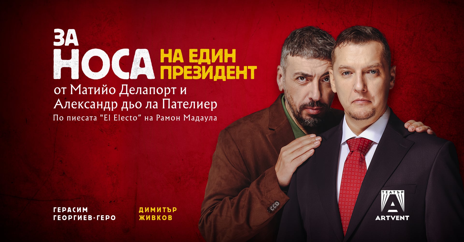Плакат за „За носа на един президент“