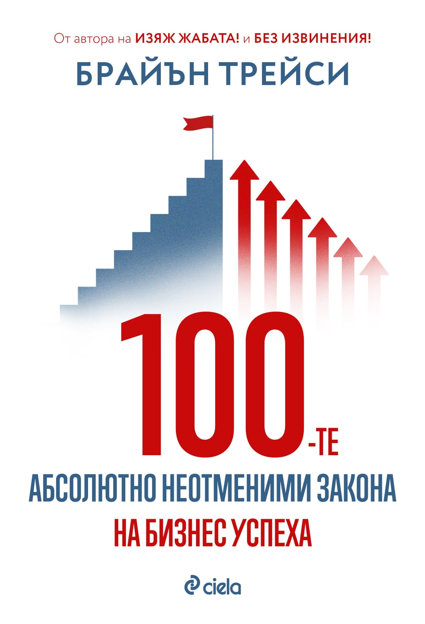 Корица на „100-те абсолютно неотменими закона на бизнес успеха“