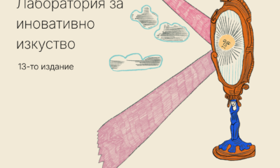 Фестивална визия на 180° за 2026 г.