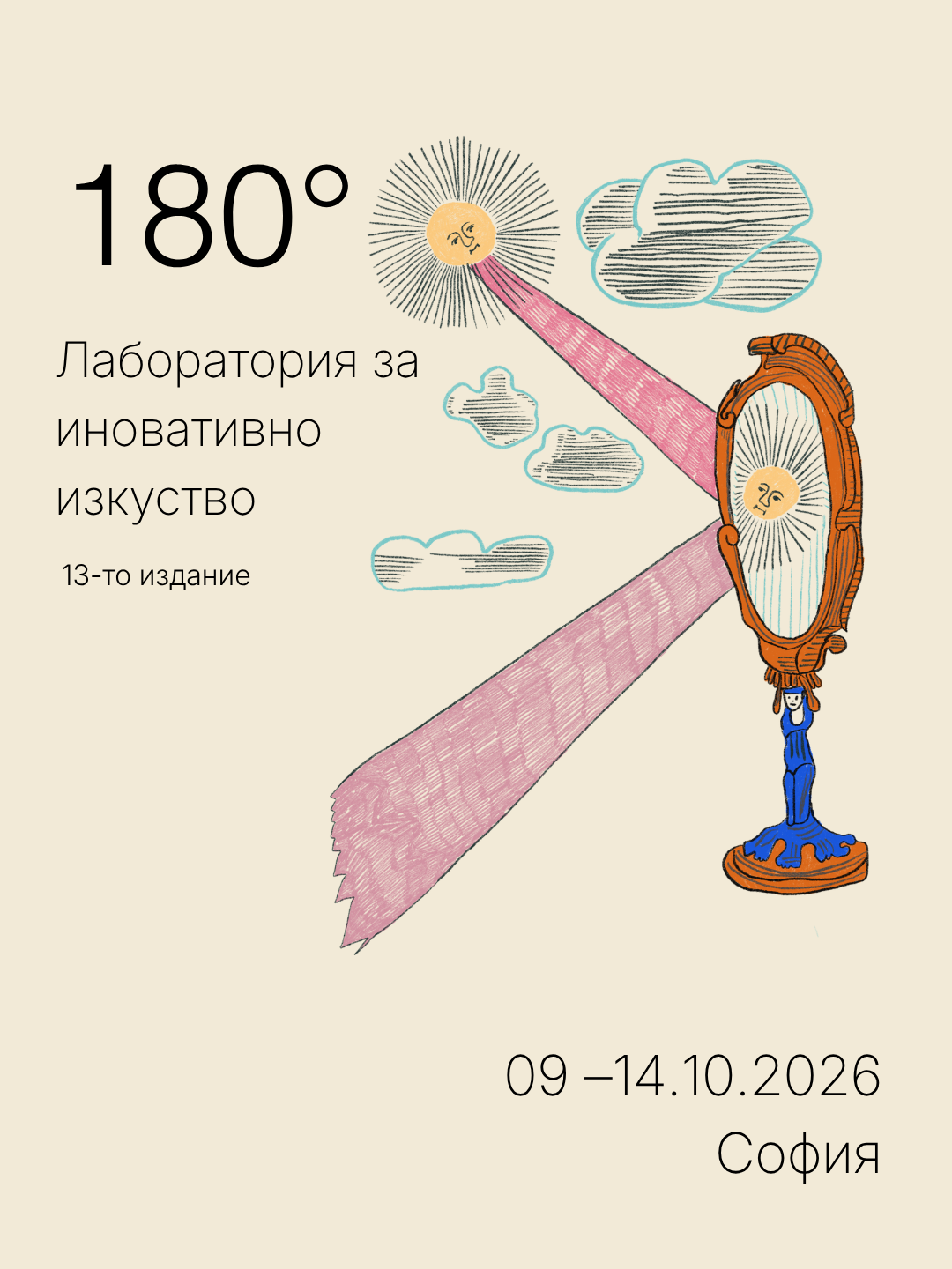 Фестивална визия на 180° за 2026 г.