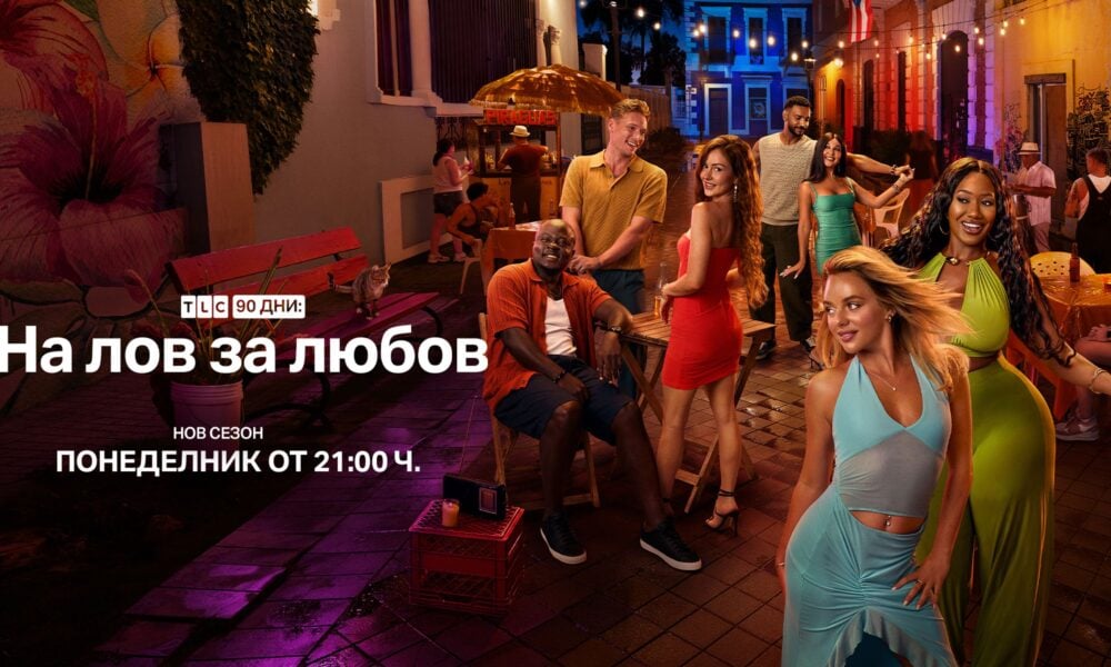 Ключов визуален материал за втория сезон на „90 дни: На лов за любов“