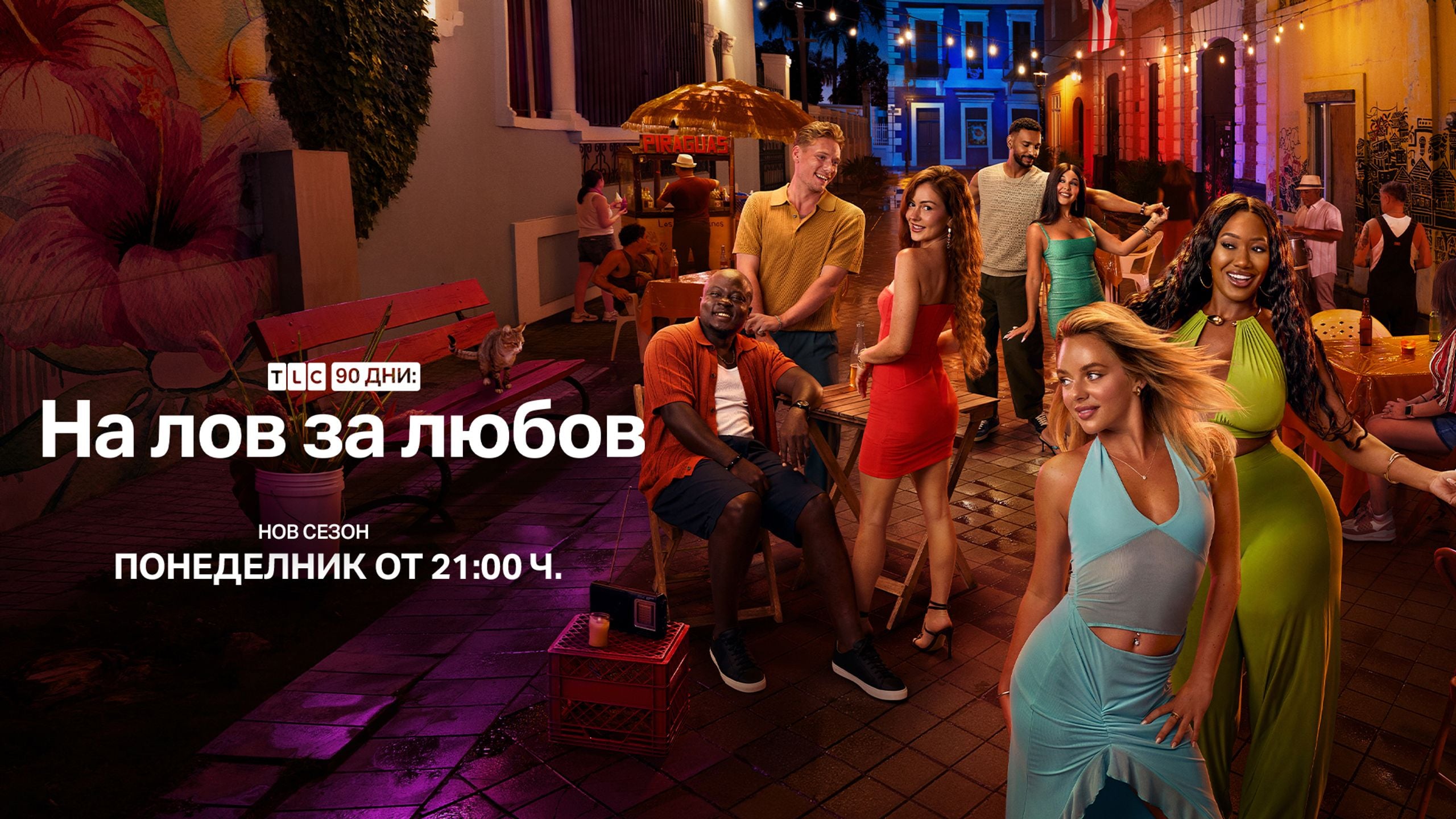 Ключов визуален материал за втория сезон на „90 дни: На лов за любов“