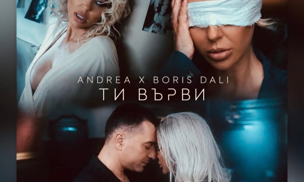 Андреа и Борис Дали в кадър от видеото към „Ти върви“