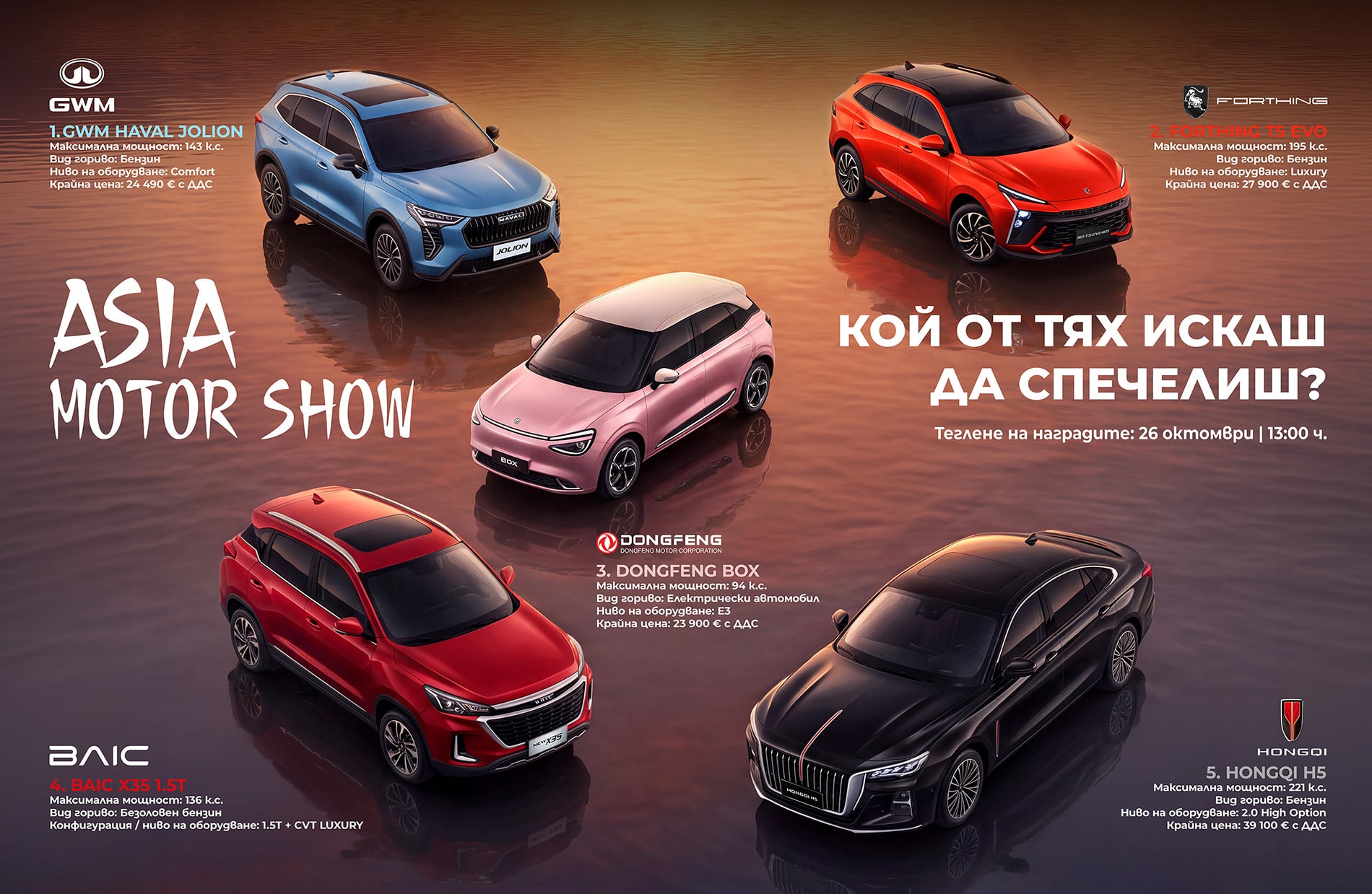 Asia Motor Show 2026 е от 22 октомври, наградата е автомобил 130 Голямата награда на Asia Motor Show 2026: автомобил по избор измежду пет модела