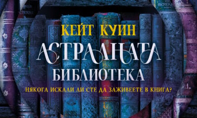 „Астралната библиотека“ от Кейт Куин, издание на „Софтпрес“