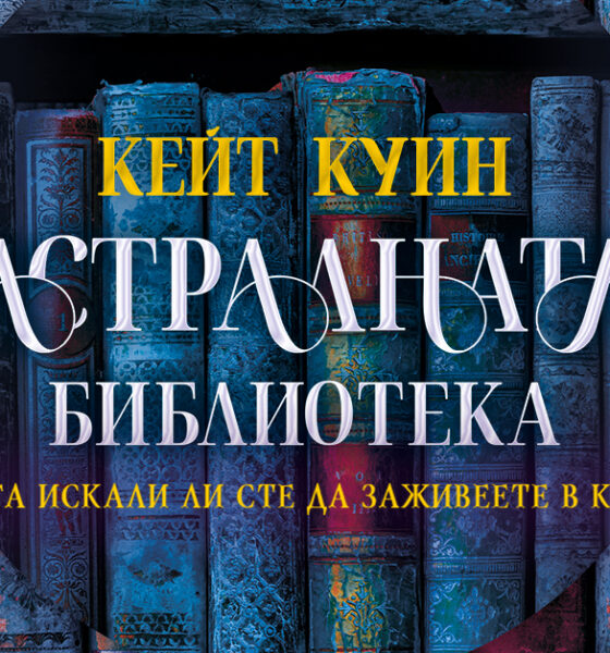 „Астралната библиотека“ от Кейт Куин, издание на „Софтпрес“