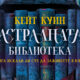„Астралната библиотека“ от Кейт Куин, издание на „Софтпрес“
