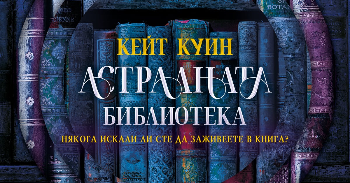 „Астралната библиотека“ от Кейт Куин, издание на „Софтпрес“