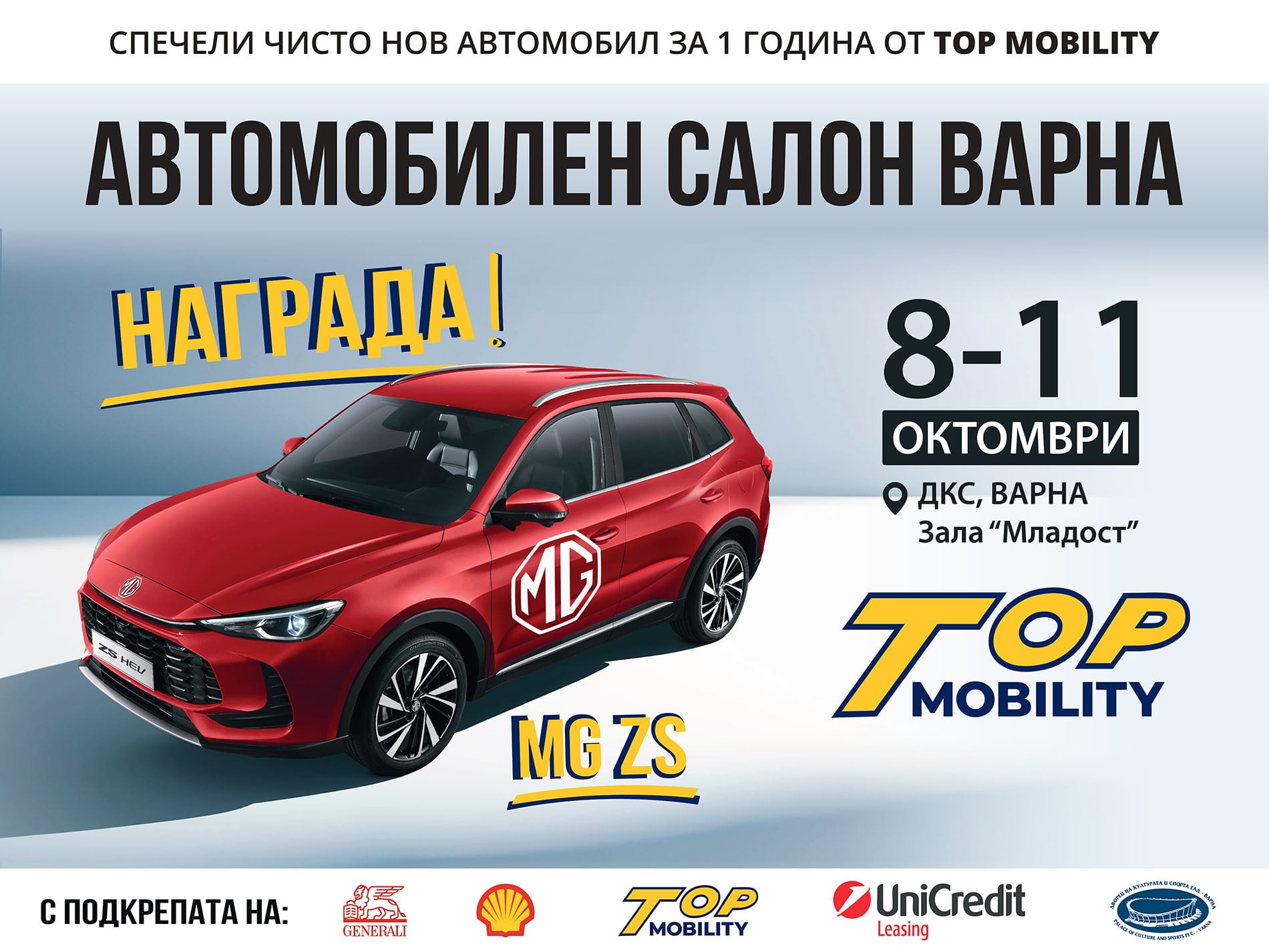 Автомобилен салон Варна 2026: над 40 марки от 8 до 11 октомври 104 Голямата награда на Автомобилен салон Варна 2026 – нов MG ZS от Top Mobility