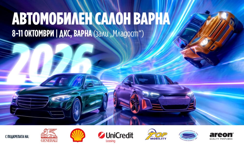 Официална визия на Автомобилен салон Варна 2026