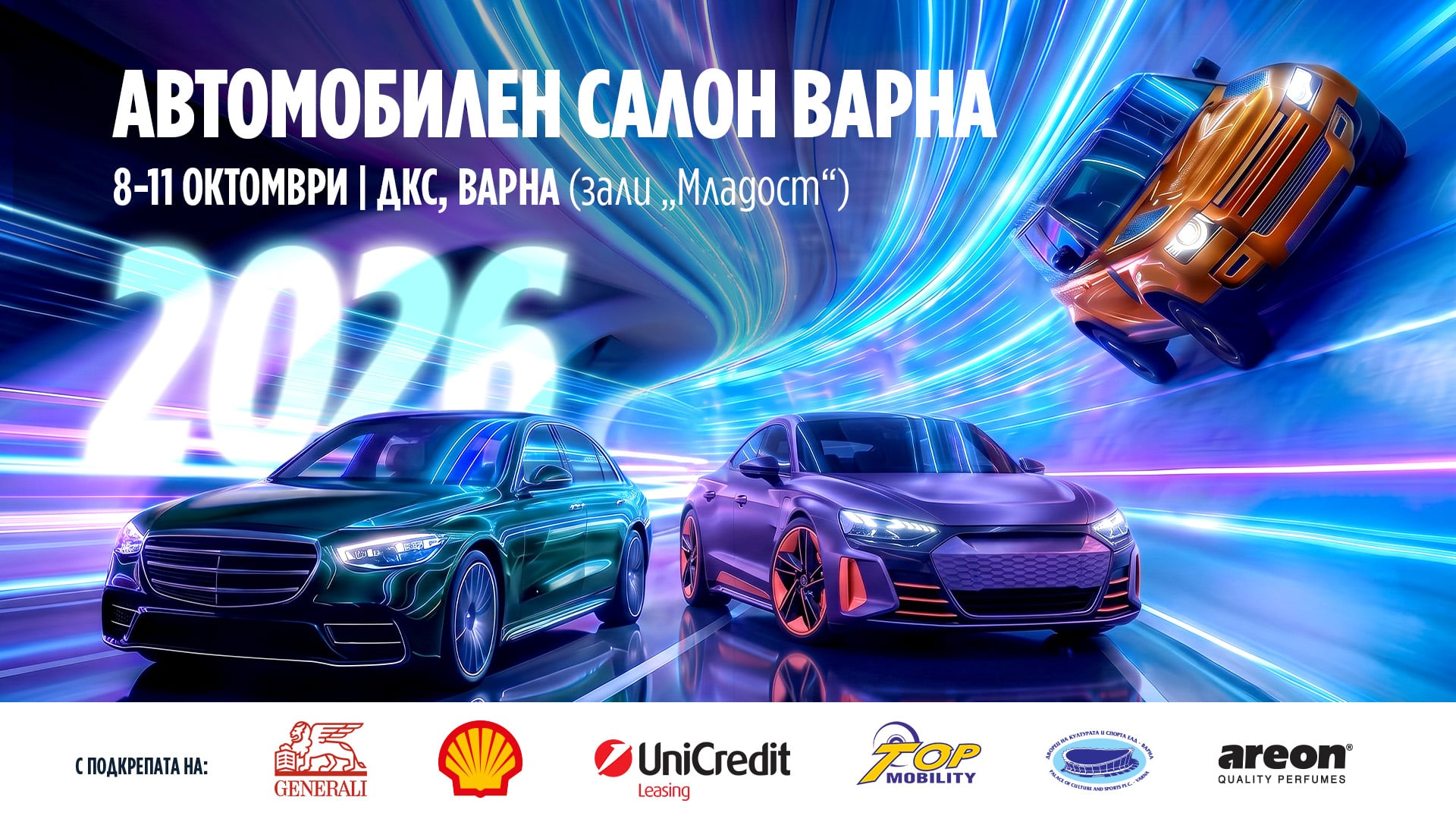 Официална визия на Автомобилен салон Варна 2026