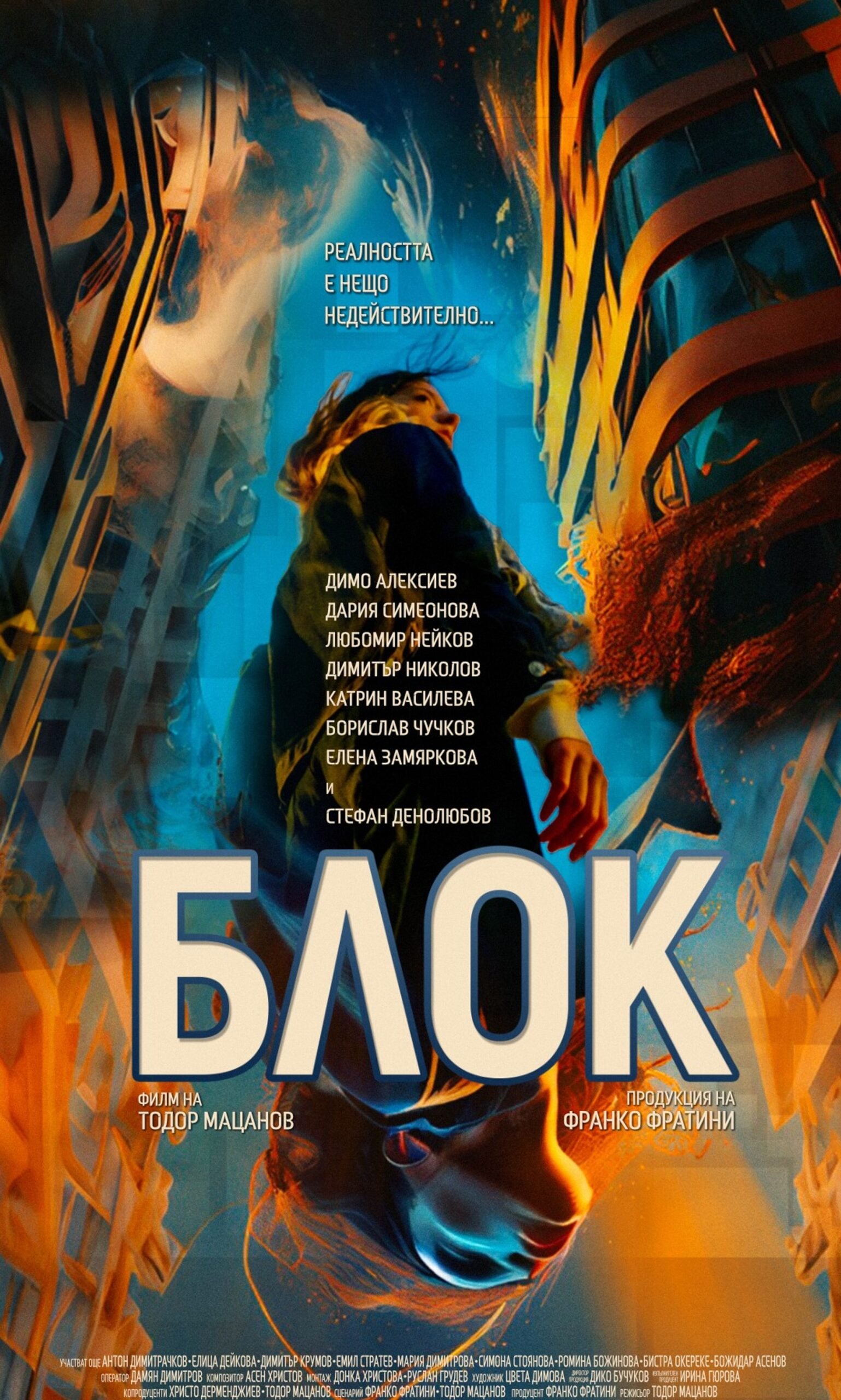 „Блок“: българският филм вече е в HBO Max 117 Плакат на филма „Блок“ на Тодор Мацанов