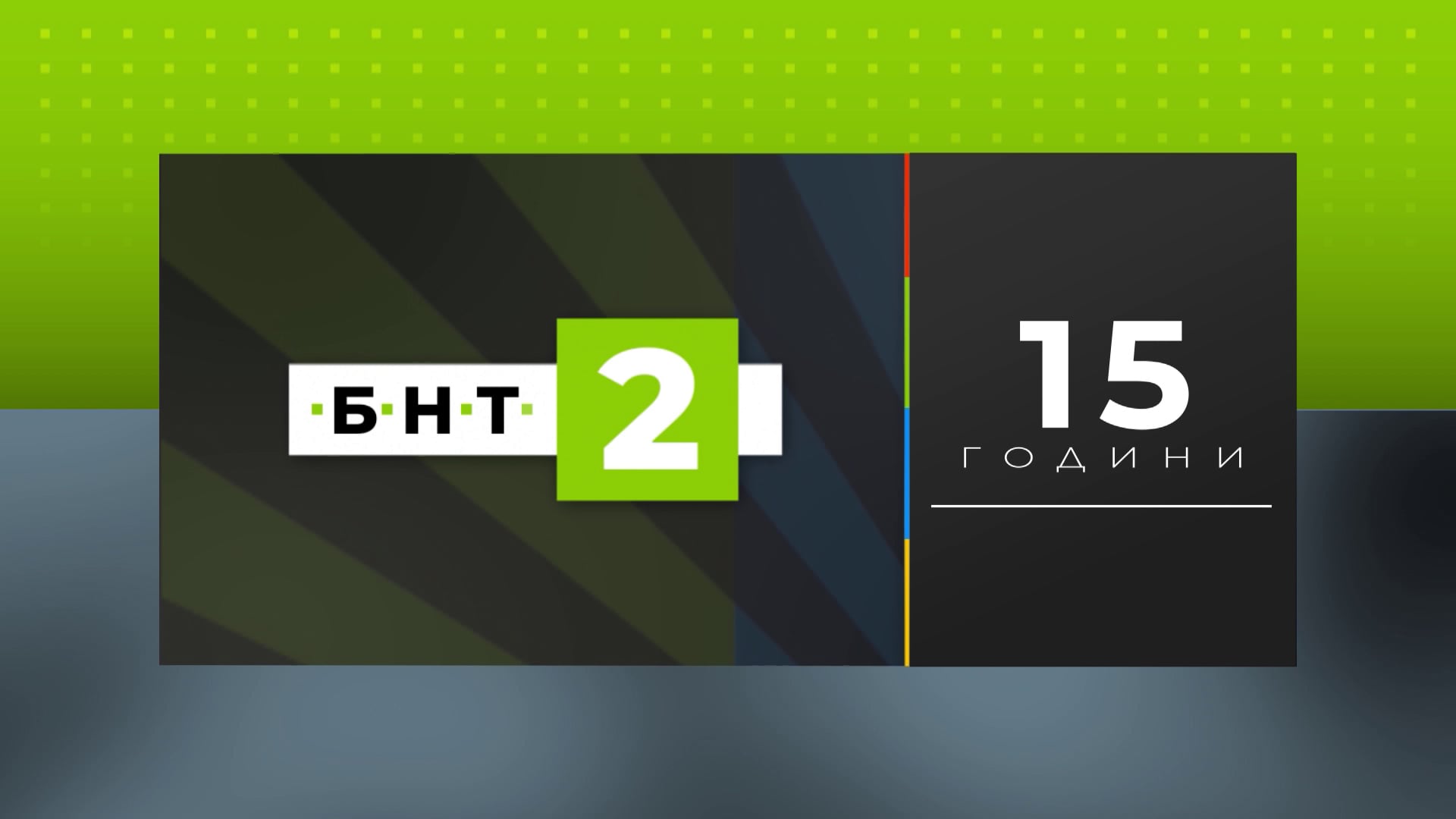 БНТ 2 на 15 години