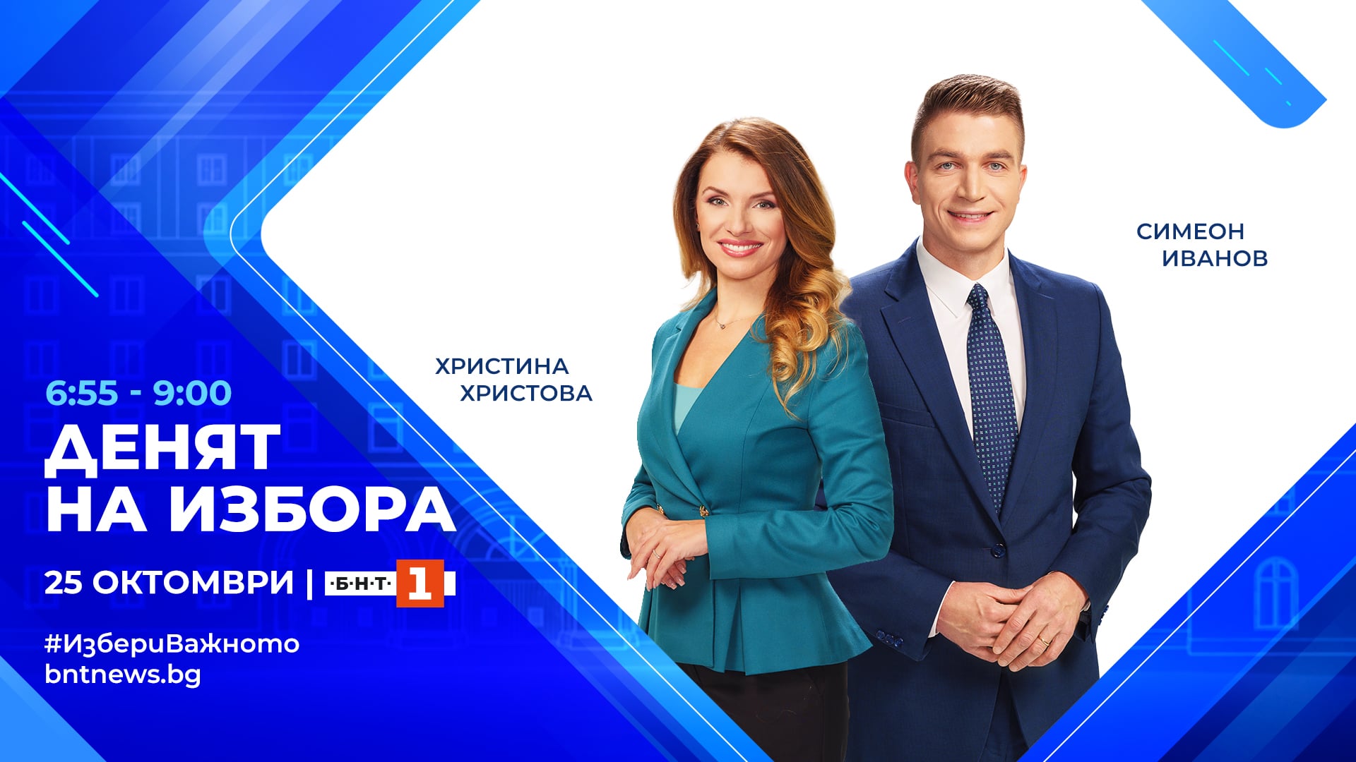 Водещи от специалната изборна програма на БНТ 1
