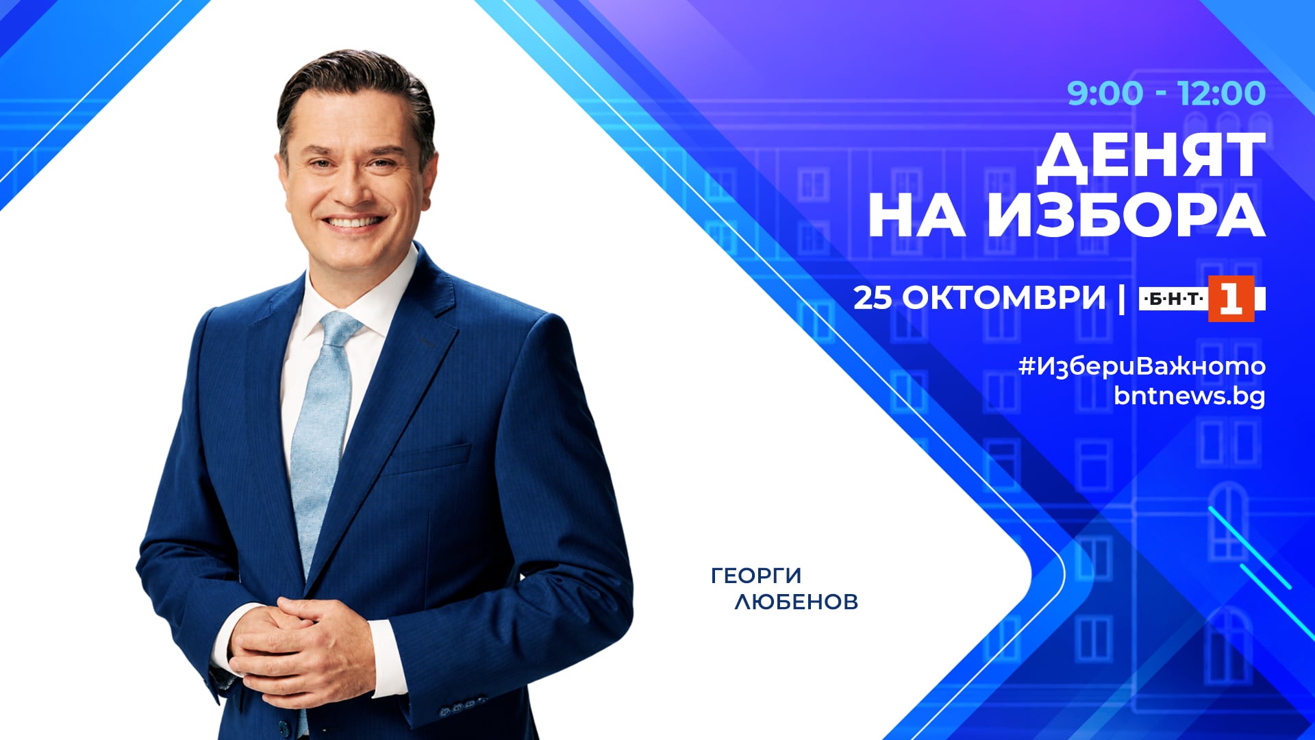 Екип на БНТ в изборното студио