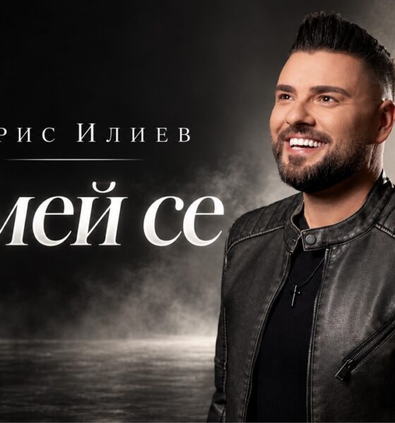 Борис Илиев в кадър от видеото към „Смей се“