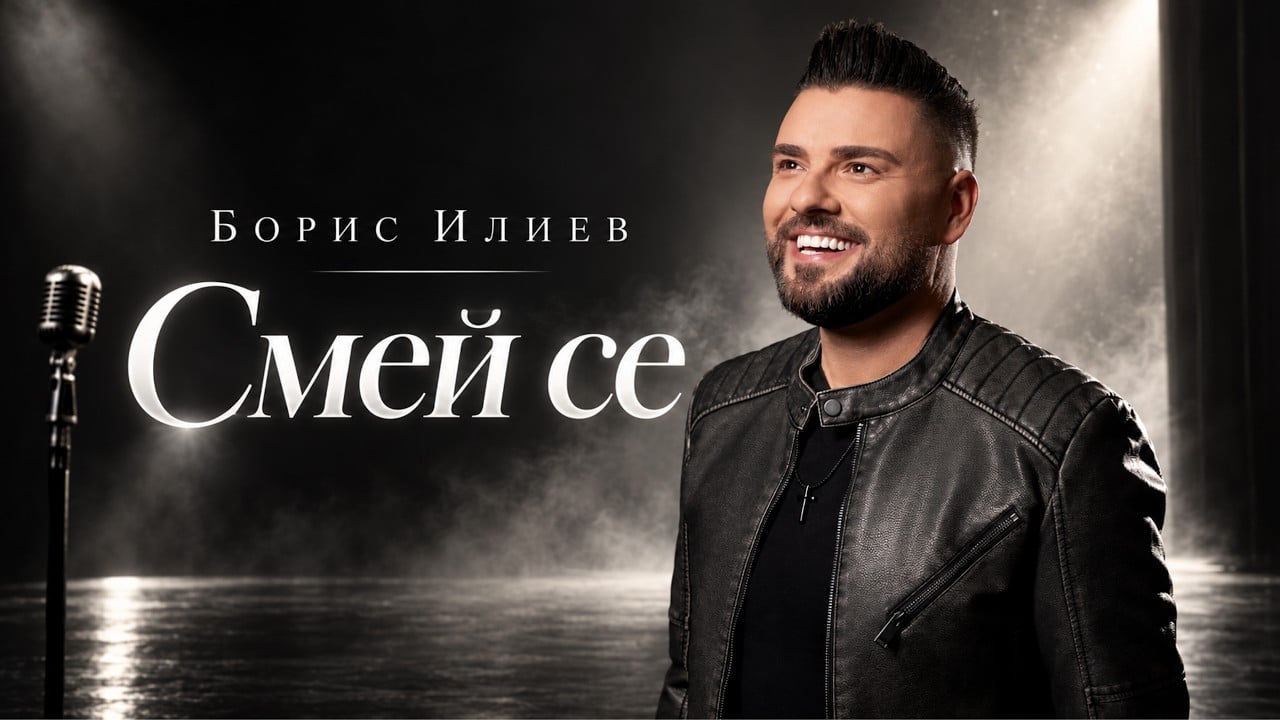 Борис Илиев в кадър от видеото към „Смей се“