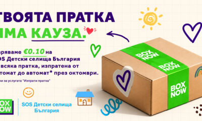 Визия на кампанията на BOX NOW и SOS Детски селища България