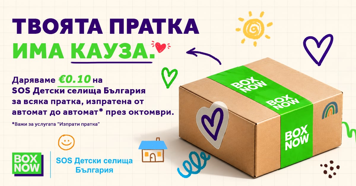 Визия на кампанията на BOX NOW и SOS Детски селища България