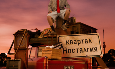 Боян Тодоров – „Квартал Носталгия“