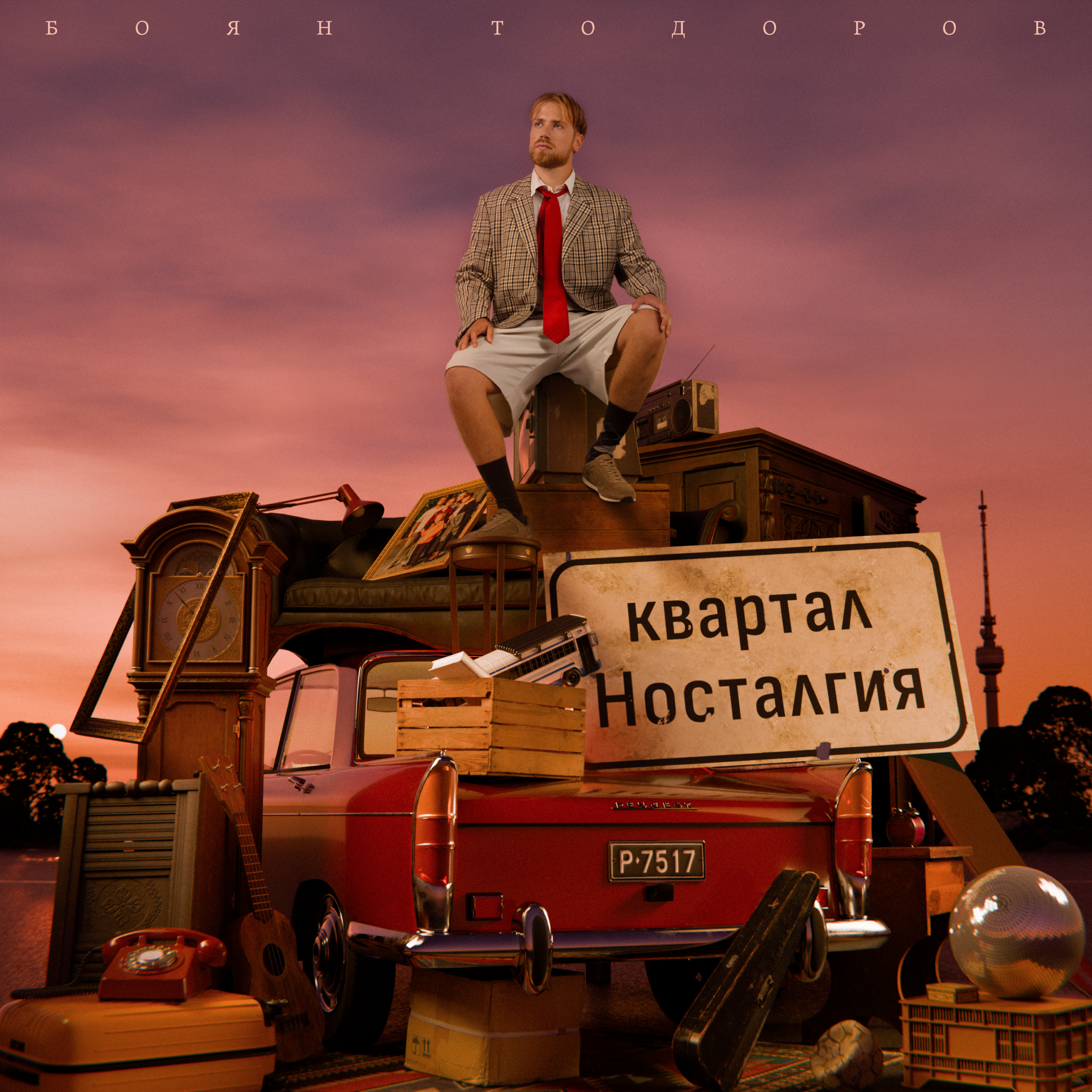Боян Тодоров – „Квартал Носталгия“