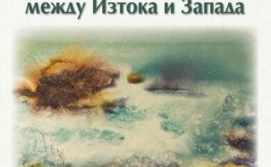 Корица на „България между Изтока и Запада“ от Румен Даскалов