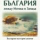 Корица на „България между Изтока и Запада“ от Румен Даскалов