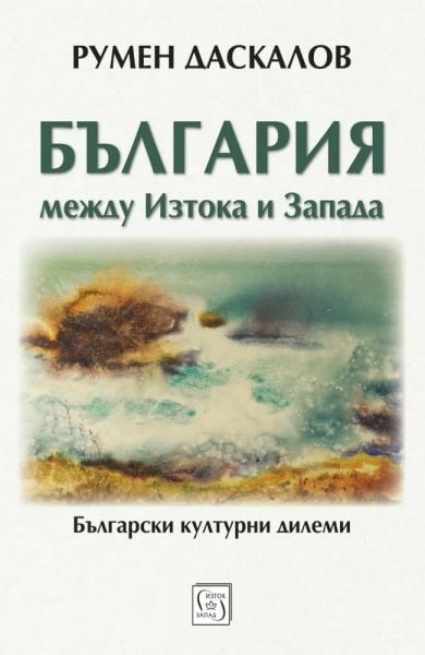 Корица на „България между Изтока и Запада“ от Румен Даскалов