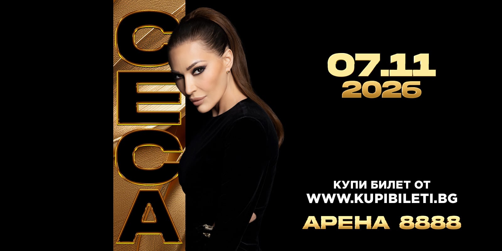 Цеца Ражнатович преди концерта в зала Арена 8888 в София