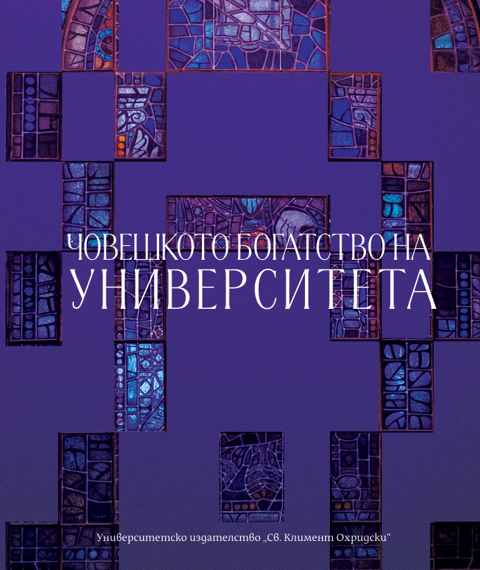 Корица на „Човешкото богатство на Университета“