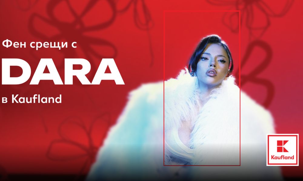 DARA на фен среща, организирана от Kaufland