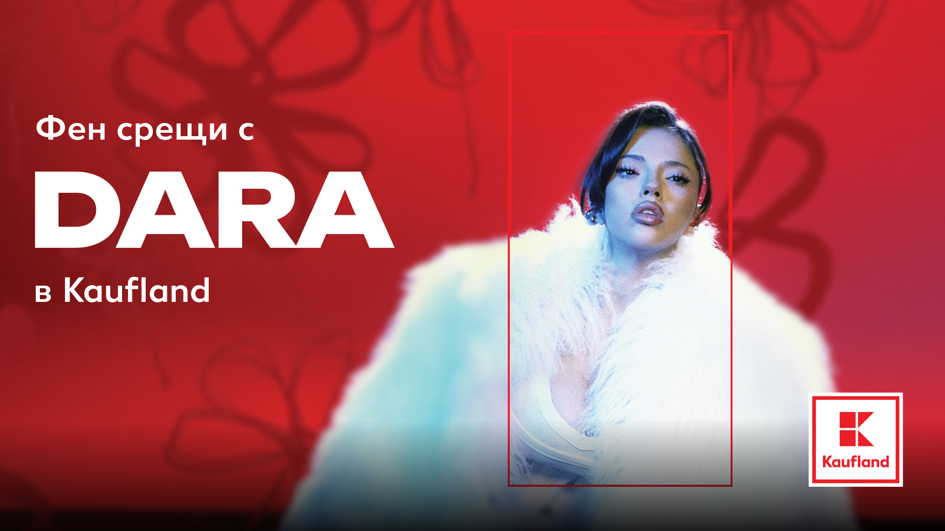 DARA на фен среща, организирана от Kaufland