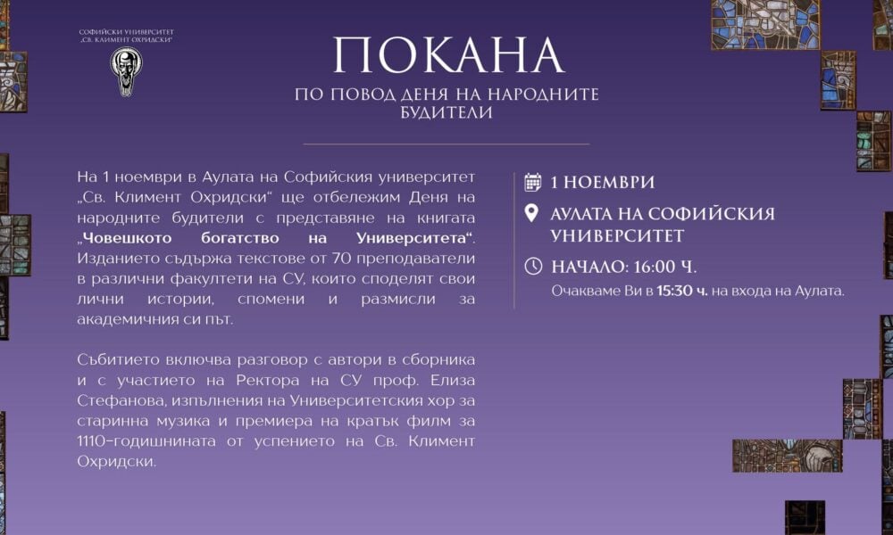 Покана за Деня на народните будители в Софийския университет