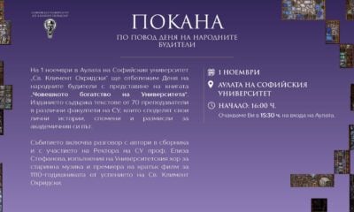 Покана за Деня на народните будители в Софийския университет