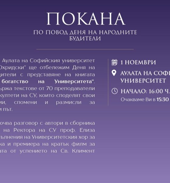 Покана за Деня на народните будители в Софийския университет