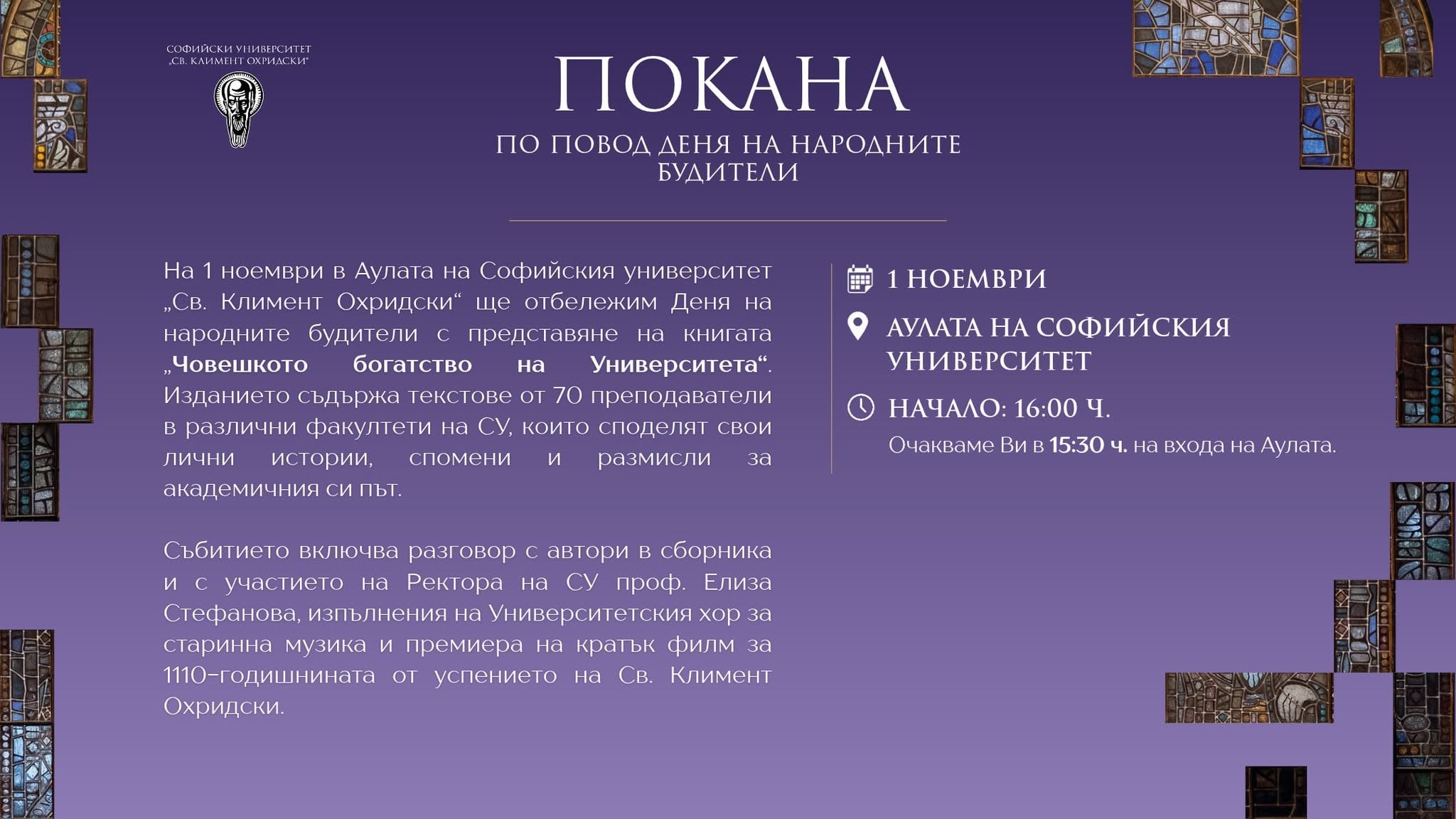 Покана за Деня на народните будители в Софийския университет