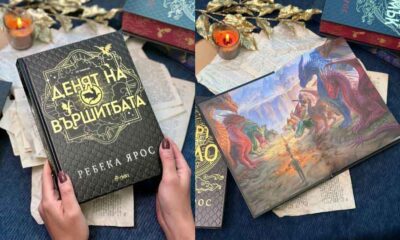 „Денят на Вършитбата“ от Ребека Ярос, снимка на издателство Сиела