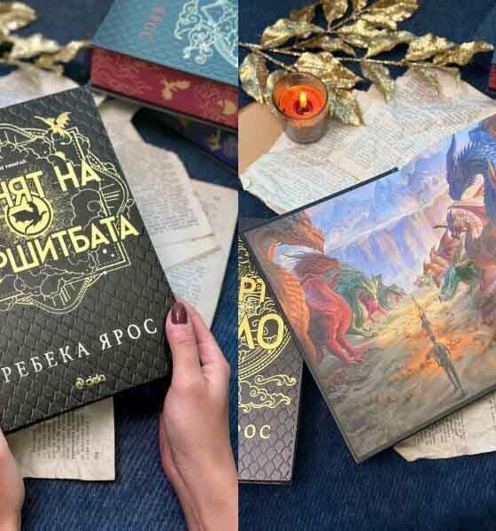 „Денят на Вършитбата“ от Ребека Ярос, снимка на издателство Сиела