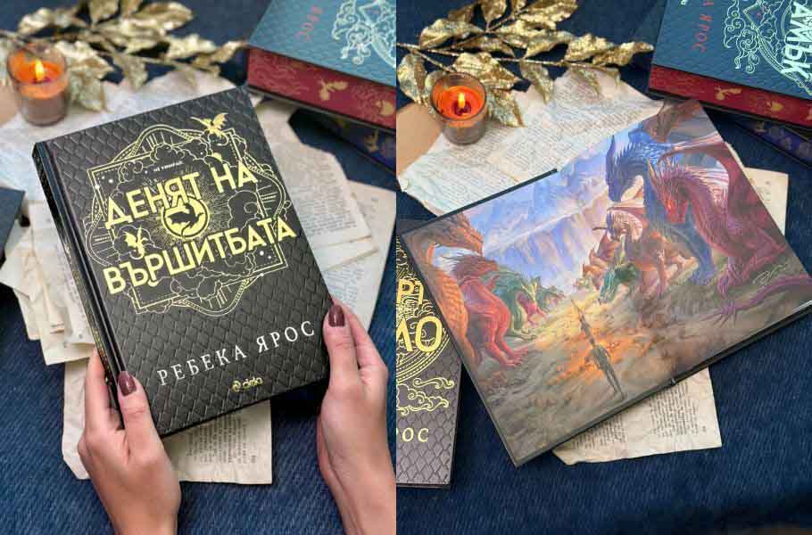 „Денят на Вършитбата“ от Ребека Ярос, снимка на издателство Сиела